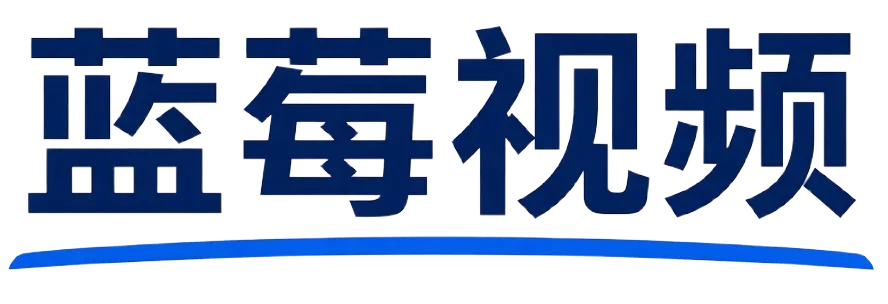 蓝莓视频