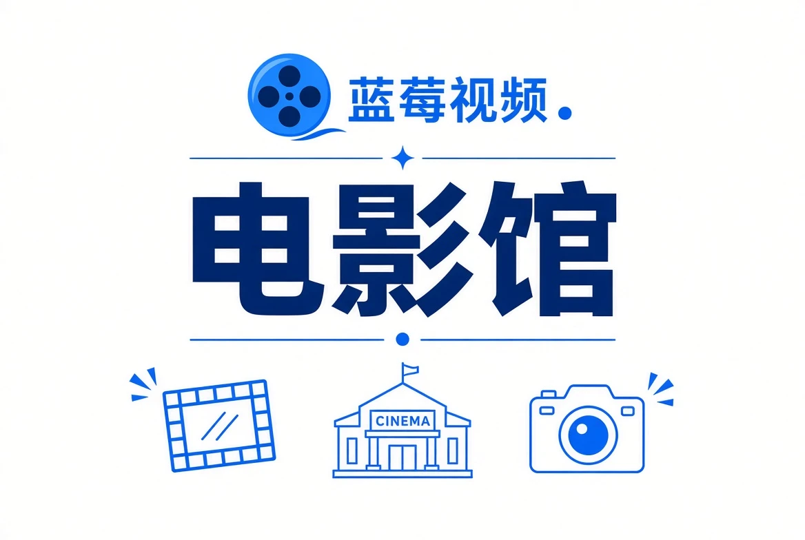 蓝莓视频电影馆